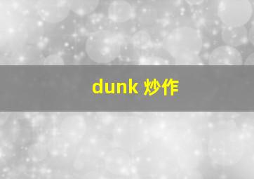 dunk 炒作